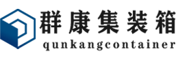 富拉尔基集装箱 - 富拉尔基二手集装箱 - 富拉尔基海运集装箱 - 群康集装箱服务有限公司